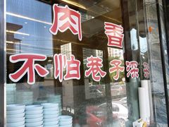 -清真·益鑫羊肉手抓馆(花园北街店)