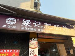 -梁记肥肠粉(宽窄巷子店)