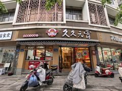 -久久元宵(延平路店)