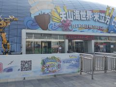 -天山海世界·米立方