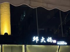 -邱大妈水煮(龙山店)