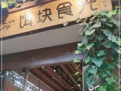 门面-饵块食光·云南有机手作饵块