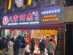 -八市阿杰五香(大元路分店)