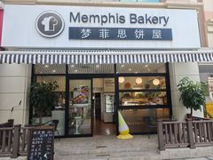 -梦菲思饼屋(瑞金宾馆店)