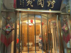 -烤肉宛饭庄(南礼士路店)