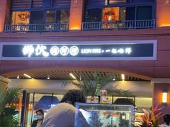 -狮伙海鲜捞(千灯湖店)