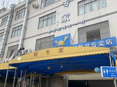 门面-蚝专家(北滘店)