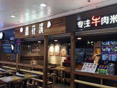 门面-鑫花溪牛肉米粉(人民广场店)