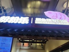 -粉粉乐鲷鱼烧(美罗城店)