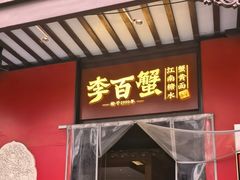-李百蟹·江南蟹黄面·河景餐厅(夫子庙总店)