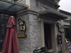 -小城故事·地道宁波味(月湖盛园店)