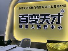 -百变天才机器人编程中心·信奥·无人机·科技特长生(金田广场店)