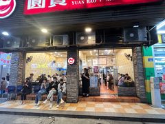 -圆宝台湾小吃(迎津街店)