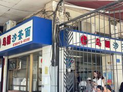 -乌糖沙茶面(民族路店)