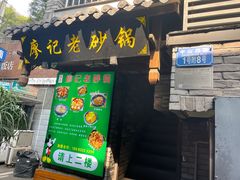 -廖记老砂锅(上清寺店)
