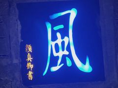 -灵栖洞天
