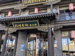 -鼓楼东街老火锅(鼓楼店)