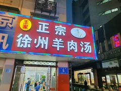 门面-徐州羊肉汤(中圣街店)