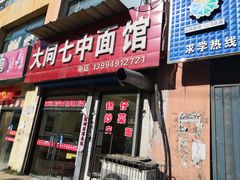 门面-七中刀削面(应县水务局店)