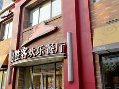 门面-必胜客(广顺南大街店)