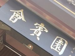 -会宾园·云山宴中餐