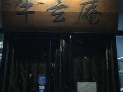 门面-牛玄庵日式寿喜烧·料理店(新源里店)