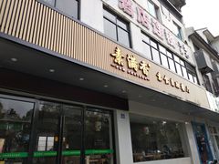 门面-素满香·素食自助餐(苏州·临顿路店)