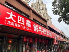 -大四喜·鲜牛肉火锅(洛阳大学城店)