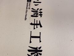 -小满手工粉(上海月星环球港店)