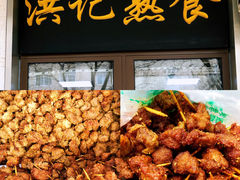 牙签肉-牛街洪记小吃店(牛街店)