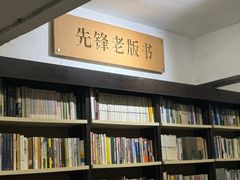 -先锋书店(五台山总店)