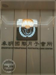 -卓玥国际月子会所(罗山路店)
