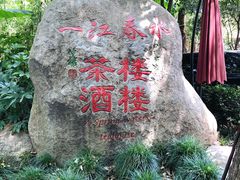 -一江春水·杭帮臻宴(三台山店)