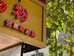 -汪记鲜鱼糊汤粉(沈阳路总店)