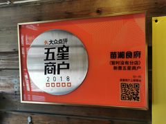 -苗湘食府(十年店)