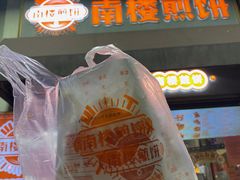 -南楼煎饼(滨江道店)