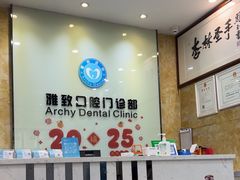 -雅致口腔门诊部(五羊邨地铁店)