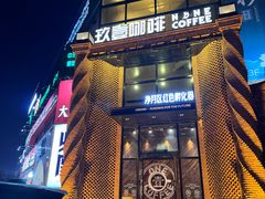 -玖壹咖啡(临河街店)