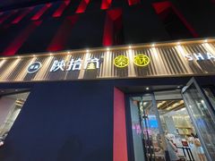 门面-陕拾叁-西安糕点(大雁塔店)