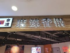 -拿渡麻辣香锅(百联滨江店)