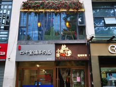 门面-越美小馆·越南料理(曲江店)