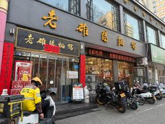 -老雒阳面馆·水席·洛阳菜(纱厂路店)
