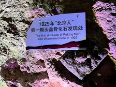-周口店北京人遗址公园
