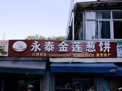 -金莲葱饼店