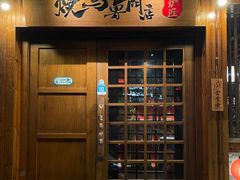 -王氏炉匠·烧鸟·居酒屋(双井店)