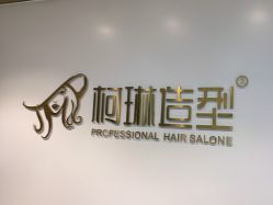 -柯琳造型直营店