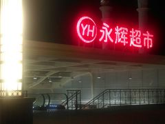 android_upload_pic-永辉超市(中南城店)