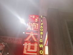 -李炮称盘麻辣烫(无锡荟聚店)