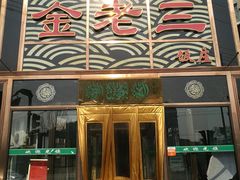 -金家老三饭庄(常营店)