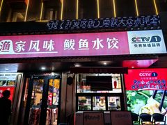 -渔家风味·鲅鱼水饺·央视展播·海鲜天津菜(开发区店)